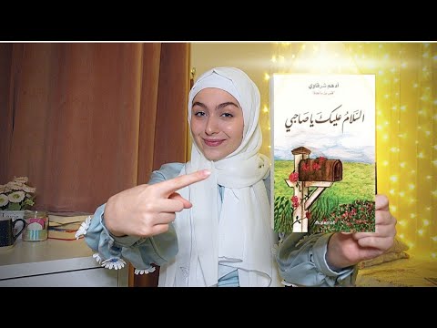 كتاب السلام عليك يا صاحبي