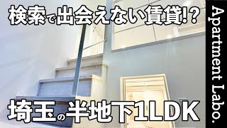 Comfortable half-basement + 1LDK with loft! Innovative room with patent pending