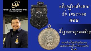 วิธีดูธรรมชาติพระเหรียญ หยิบกล้องส่องพระกับโทนบางแค วิธีดูธรรมชาติพระเหรียญ หยิบกล้องส่องพระกับโทนบางแค