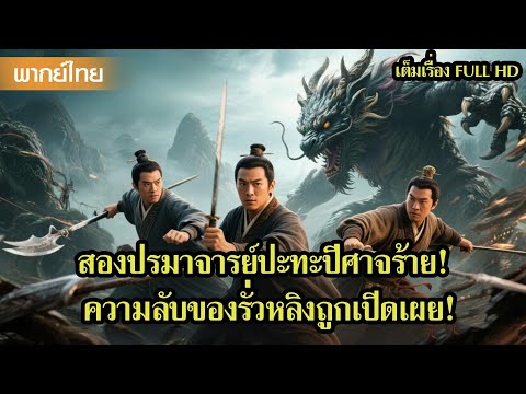 หนังพากย์ไทย | สองปรมาจารย์ปะทะปีศาจร้าย! ความลับของรั่วหลิงถูกเปิดเผย!? 👹🐱 | หนังจีน2025