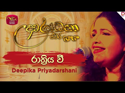 Rathriya Wee | රාත්‍රිය වී | Deepika Priyadaharshani | Aradhana Live Show | Roo Tunes