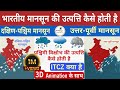Indian Monsoon भारतीय मानसून की उत्पत्ति कैसे �