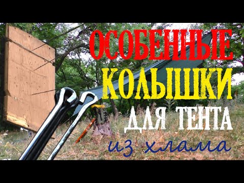 Метательные колышки для тента (из хлама)