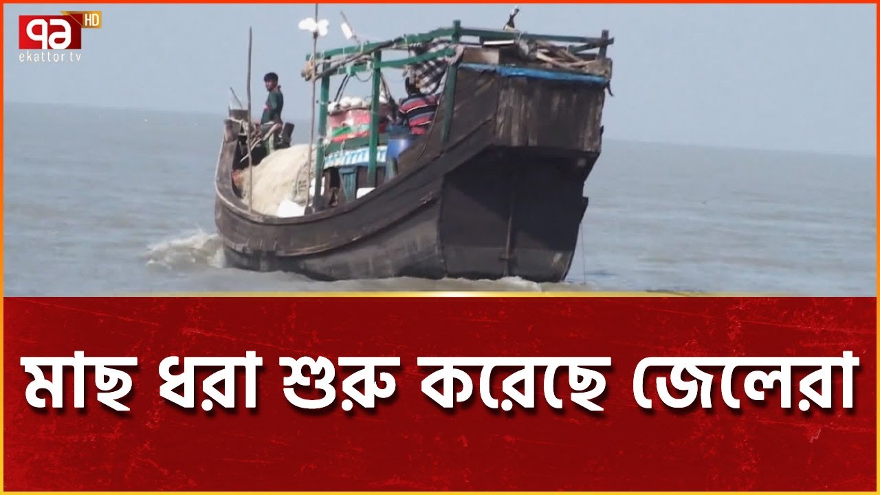 শেষ হয়েছে মাছ ধরার উপর নিষেধাজ্ঞা | News | Ekattor TV