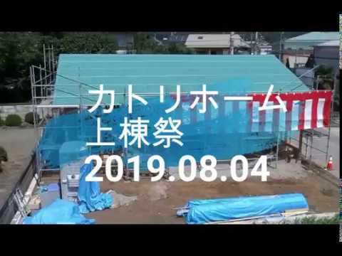 ドローン空撮　2019 08 04　構造見学会＆上棟祭