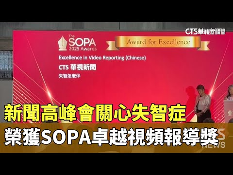新聞高峰會關心失智症　榮獲SOPA卓越視頻報導獎