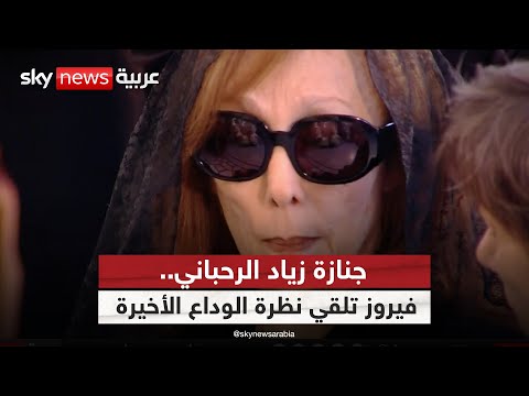 فيديو | اللبنانيون يشيّعون الموسيقار زياد الرحباني.. وفيروز تلقي نظرة الوداع الأخيرة