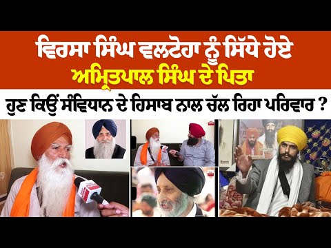 Virsa Singh Valtoha ਨੂੰ ਸਿੱਧੇ ਹੋਏ Amritpal Singh ਦੇ ਪਿਤਾ ਹੁਣ ਕਿਉਂ ਸੰਵਿਧਾਨ ਦੇ ਹਿਸਾਬ ਨਾਲ ਚੱਲ ਰਿਹਾ..