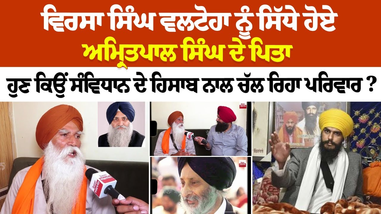 Virsa Singh Valtoha ਨੂੰ ਸਿੱਧੇ ਹੋਏ Amritpal Singh ਦੇ ਪਿਤਾ ਹੁਣ ਕਿਉਂ ਸੰਵਿਧਾਨ ਦੇ ਹਿਸਾਬ ਨਾਲ ਚੱਲ ਰਿਹਾ.. Virsa Singh Valtoha ਨੂੰ ਸਿੱਧੇ ਹੋਏ Amritpal Singh ਦੇ ਪਿਤਾ ਹੁਣ ਕਿਉਂ ਸੰਵਿਧਾਨ ਦੇ ਹਿਸਾਬ ਨਾਲ ਚੱਲ ਰਿਹਾ..