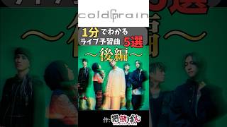【coldrain】1分でわかる！ライブ予習曲5選~後編~【#shorts  #ラウドロック #coldrain】