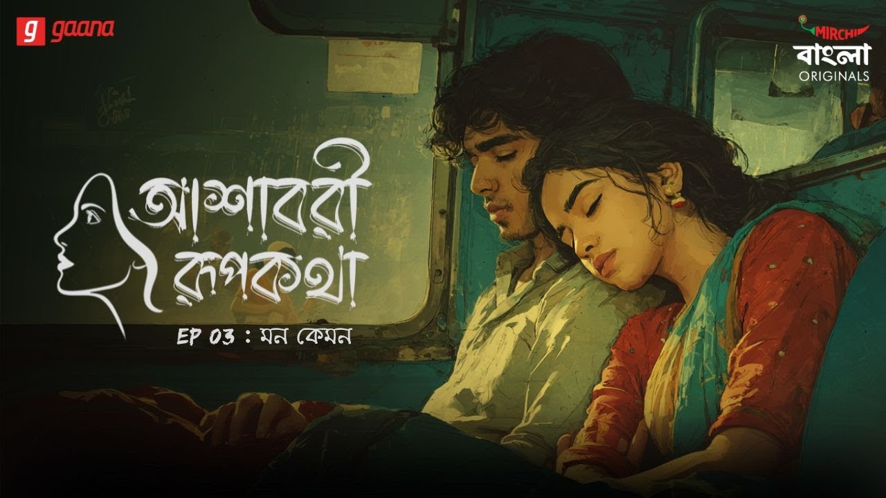 Ashavari Rupkatha | Ep 3 | Mon Kemon | Bengali Audio Drama | Mirchi Bangla Originals