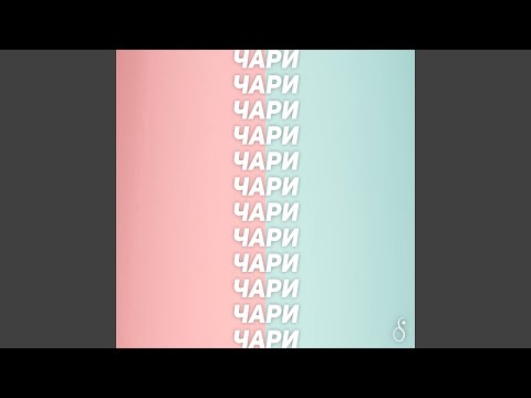 Чари