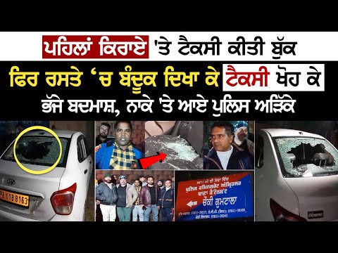 Amritsar News: ਪਹਿਲਾਂ Rent 'ਤੇ Taxi ਕੀਤੀ ਬੁੱਕ, ਫਿਰ ਰਸਤੇ ‘ਚ ਬੰ*ਦੂ*ਕ ਦਿਖਾ ਕੇ Taxi ਖੋਹ ਕੇ ਭੱਜੇ ਬਦਮਾਸ਼...