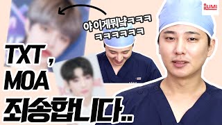 TXT 부위 별 TOP #얼굴합성 해봄 ✌ 미안해요,,MOA,,???? : 아이루미성형외과