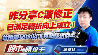 昨分享C波修正已滿足轉折向上成立 ! 台積電1800以下買點轉折向上 !  #台積電 #台達電 #鴻海 #日月光 #友達