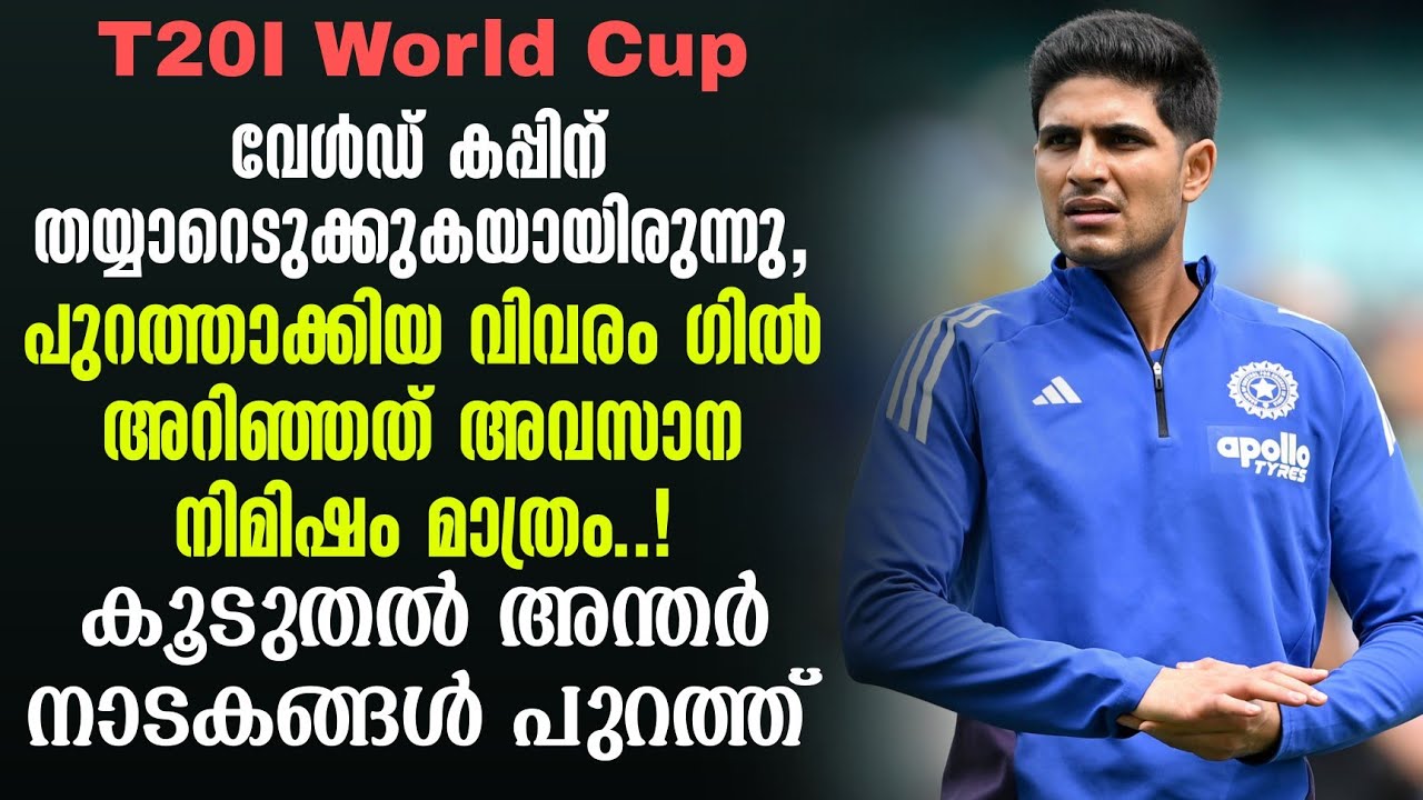 വേൾഡ് കപ്പിന് തയ്യാറെടുക്കുകയായിരുന്നു,പുറത്താക്?