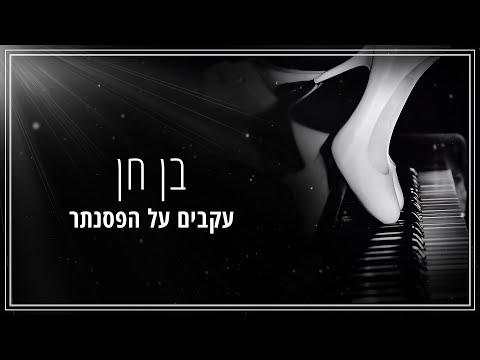 עקבים על הפסנתר
