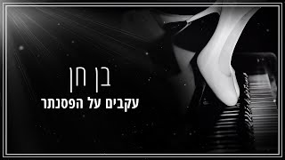 עקבים על הפסנתר