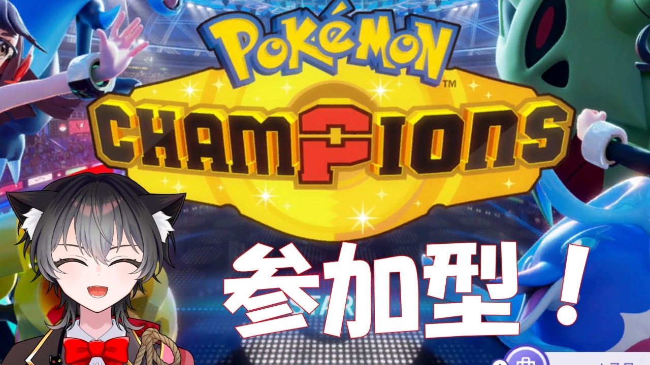 【 #ポケモンチャンピオンズ  #参加型   】参加型！初見さんも常連さんも勝負！