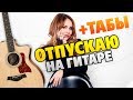 МакSим - Отпускаю (Кавер на гитаре + табы и аккорды, караоке)