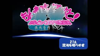 【もんむす・くえすと! ぱらどっくすRPG】216 混沌を晴らす者　高音質ver