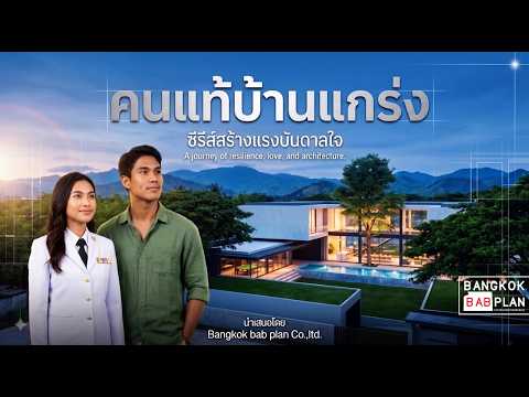 Mini Series : (EP.3) CC-H2-144501.19 ดูแบบบ้าน CASA CONCEPT ผ่านตัวละคร เรื่อง “คนแท้บ้านแกร่ง”