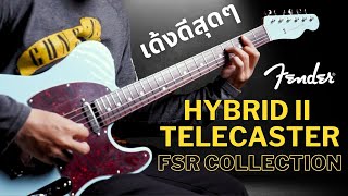 Video thumbnail for รีวิวเสียง | กีต้าร์ไฟฟ้า Fender FSR Collection Hybrid II Telecaster Limited Edition by musicconceptthailand
