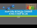 король вождь синий King Chief Blue S03E03