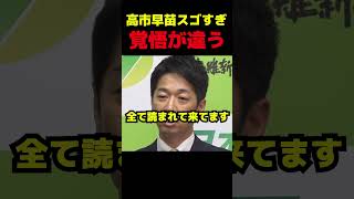 高市早苗覚悟が違う、そりゃ維新もなびく #政治 #議会 #高市早苗 #維新