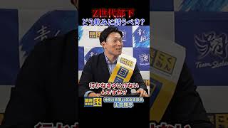 Z世代の部下　どう飲みに誘うべき？ #国民民主党 #山口翔平 #榛葉賀津也 #玉木雄一郎 #外交官 #z世代 #大学生　#上司　#人間関係 #社会人