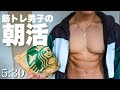 筋トレ男子のスタバに朝活で行く休日