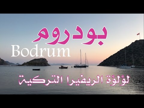 بودروم لؤلؤة تركيا - الجزء الأول Bodrum Pearl of Turkey