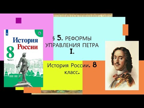 § 5.Реформы управления Петра I. ИСТОРИЯ РОССИИ. 8 КЛАСС