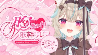 世界は恋に落ちている / CHiCO with HoneyWorks - 【#胸きゅんV歌枠リレー】きゅんとしてって? 人生初歌枠リレー頑張ります!【甘狼このみ / ミリプロ】