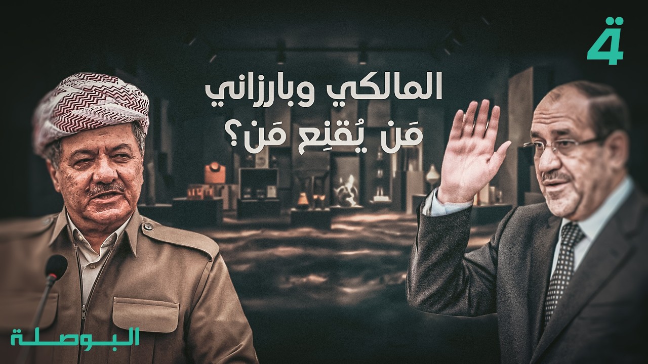 فيديو | المالكي وبارزاني .. مَن يُقنِع مَن؟ | البوصلة مع محمد السيد محسن