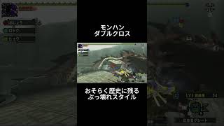 【モンハン】歴史に残るであろうぶっ壊れスタイル