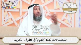 171- استعمالات لفظ "القوم" في القرآن الكريم - عثمان الخميس