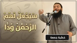 صورة سيجعل لهم الرحمن ودا | " أعظم ود من أعظم حبيب " | #خطبة_جمعة | د . حازم شومان