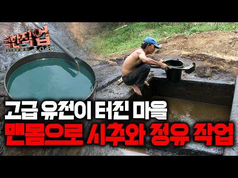 우물 하나면 온 가족 생계 해결 고온의 정유 작업도 보호구 없이 수작업으로 진행한다는 인도네시아 석유 마을