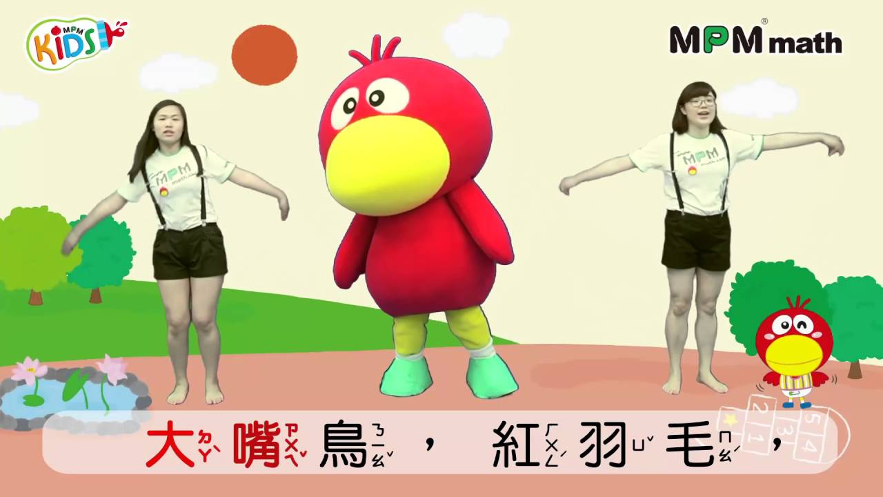 MPM寶寶律動-01大嘴鳥