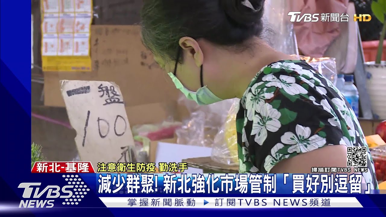 減少群聚! 新北強化市場管制「買好別逗留」