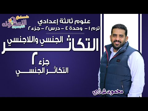 علوم تالتة إعدادي 2019 | التكاثر الجنسي واللاجنسي | تيرم1 - وح4 - درس2- جزء2 | الاسكوله