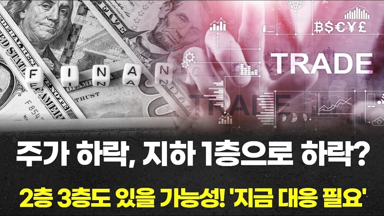 주가 하락, 지하 1층으로 하락? 2층 3층도 있을 가능성! '지금 대응 필요'