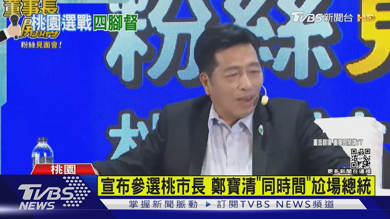 四腳督成型！鄭寶清脫黨選桃園市長　鄭運鵬競辦：延續政績是我責任