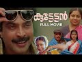 Kuttettan Malayalam Full Movie Mammootty Murali Urvashi Lizy