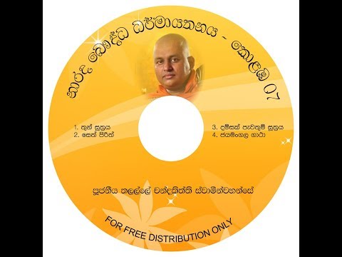 තුන් සූත්‍රය - තලල්ලේ චන්දකිත්ති ස්වාමීන්වහන්සේ - Ven Talalle Chandakitthi