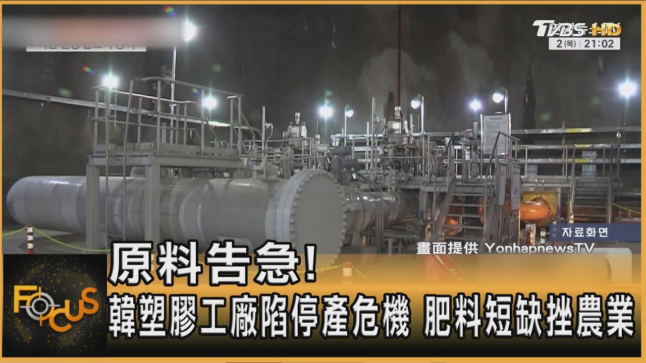 原料告急!南韓塑膠工廠陷停產危機 肥料短缺挫農業