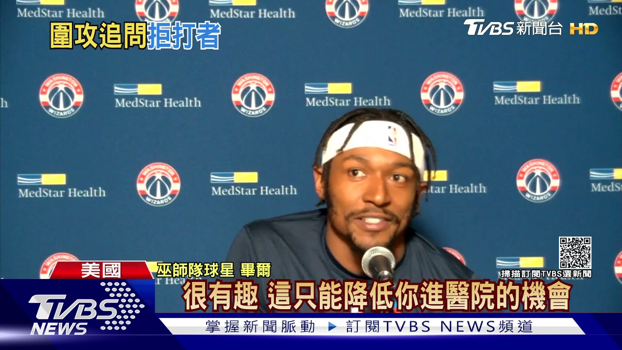 NBA球星拒絕打疫苗　畢爾：打了就不染病嗎？