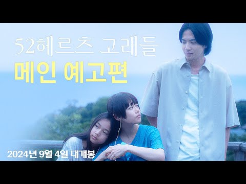 [52헤르츠 고래들] 메인 예고편