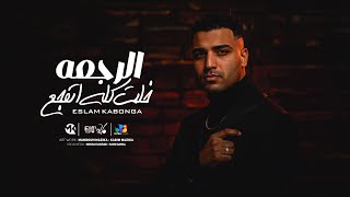 اسلام كابونجا الدبابه - الرجعه خلت كله اتفجع - Eslam Kabonga - Official Music Video 2025